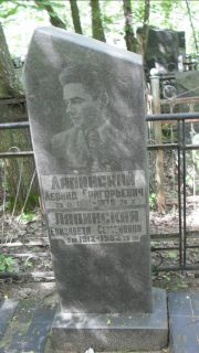 Лапинский Леонид Григорьевич, Москва, Малаховское кладбище