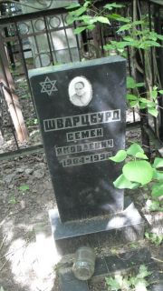Шварцбурд Семен Яковлевич, Москва, Малаховское кладбище