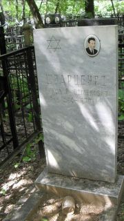 Шварцбурд Николай Семенович, Москва, Малаховское кладбище
