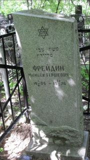 Фрейдлин Моисей Гершевич, Москва, Малаховское кладбище