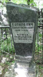 Копилевич Пелагея Григорьевна, Москва, Малаховское кладбище