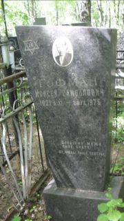Гофман Моисей Самойлович, Москва, Малаховское кладбище