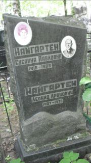 Найгартен Сусанна Павловна, Москва, Малаховское кладбище