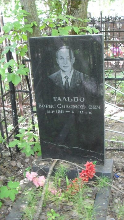 Тальбо Борис Соломонович