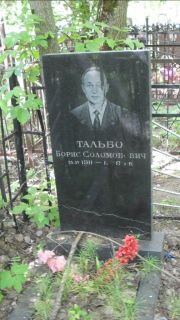 Тальбо Борис Соломонович, Москва, Малаховское кладбище