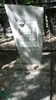 Хасин Леонид Павлович, Москва, Малаховское кладбище
