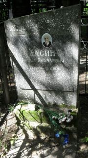 Хасин Павел Яковлевич, Москва, Малаховское кладбище