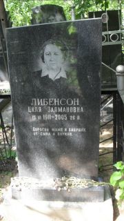 Либенсон Циля Залмановна, Москва, Малаховское кладбище