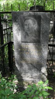 Либенсон Залман Иосифович, Москва, Малаховское кладбище