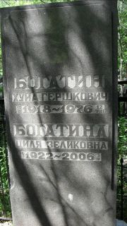 Богатина Циля Зеликовна, Москва, Малаховское кладбище