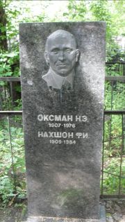 Оксман Н. Э., Москва, Малаховское кладбище