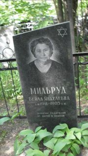 Мильруд Бейла Янкелевна, Москва, Малаховское кладбище