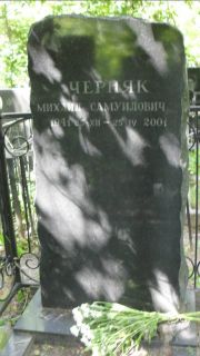 Черняк Михаил Самуилович, Москва, Малаховское кладбище