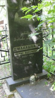 Джанашвили Морис Абрамович, Москва, Малаховское кладбище