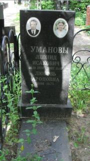 Уманова Любовь Ароновна, Москва, Малаховское кладбище
