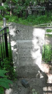 Ланцман М. Я., Москва, Малаховское кладбище