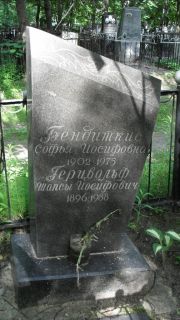 Герцвольф Шапсы Иосифович, Москва, Малаховское кладбище