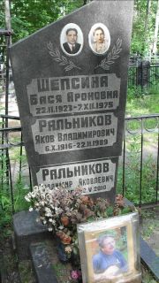 Шепсина Бася Ароновна, Москва, Малаховское кладбище
