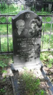 Неменова Шейва Гершевна, Москва, Малаховское кладбище