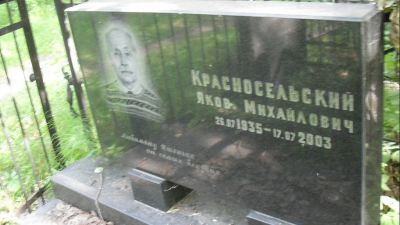 Красносельский Яков Михайлович