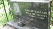 Красносельский Яков Михайлович, Москва, Малаховское кладбище