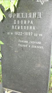 Фридлянд Двойра Лейбовна, Москва, Малаховское кладбище