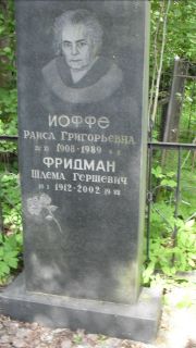 Фридман Шлема Гершенва, Москва, Малаховское кладбище