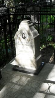 Солитерман Б. Л., Москва, Малаховское кладбище
