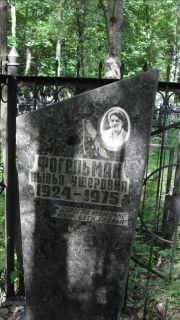 Фогельман Цывья Ушеровна, Москва, Малаховское кладбище