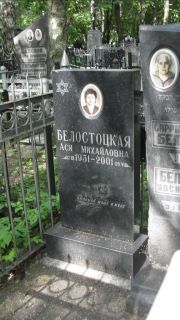 Белостоцкая Ася Михайловна, Москва, Малаховское кладбище