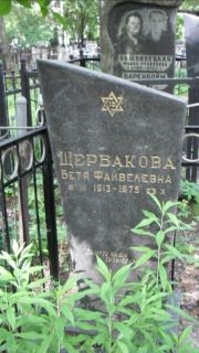 Щербакова Бетя Файвелевна, Москва, Малаховское кладбище