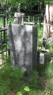 Тывес Эсфирь Иосифна, Москва, Малаховское кладбище