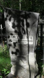Ляхович Мира Ильинична, Москва, Малаховское кладбище