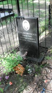 Грановский Виктор Борисович, Москва, Малаховское кладбище