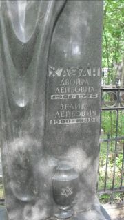 Хазан Двойра Лейбовна, Москва, Малаховское кладбище