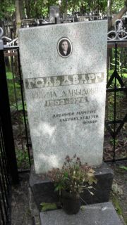 Гольдварг Полина Давыдовна, Москва, Малаховское кладбище