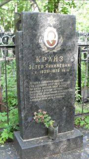 Крайз Эстер Янкелевна, Москва, Малаховское кладбище