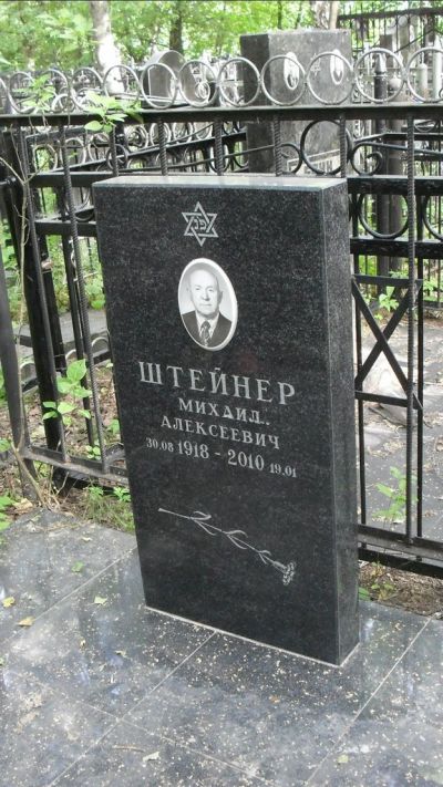 Штейнер Михаил Алексеевич
