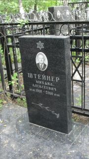 Штейнер Михаил Алексеевич, Москва, Малаховское кладбище