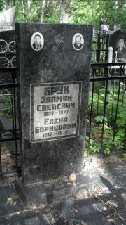 Брук Залман Евелевич, Москва, Малаховское кладбище