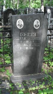 Озик Фрида Иосифовна, Москва, Малаховское кладбище