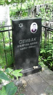 Спивак Ита-Крейна Ицковна, Москва, Малаховское кладбище