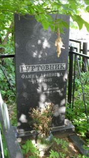 Гуртовник Фаина Ароновна, Москва, Малаховское кладбище