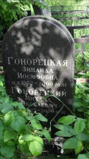 Гонорецкий Михаил Яковлевич, Москва, Малаховское кладбище