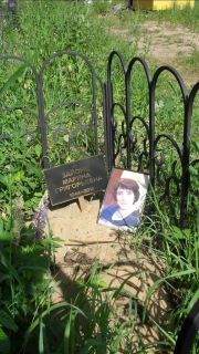 Зайонц Марина Григорьевна, Москва, Малаховское кладбище