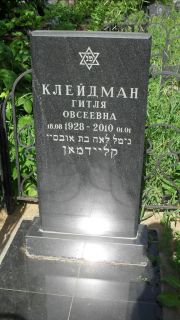 Клейдман Гитля Овсеевна, Москва, Малаховское кладбище