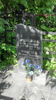 Фишелев Владимир Яковлевич, Москва, Малаховское кладбище