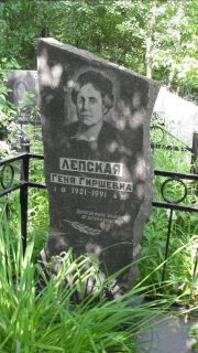 Лепская Геня Гиршевна, Москва, Малаховское кладбище