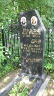 Ковальский Арон Юделевич, Москва, Малаховское кладбище