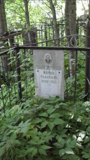 Вайсерман Мария Ивановна, Москва, Малаховское кладбище